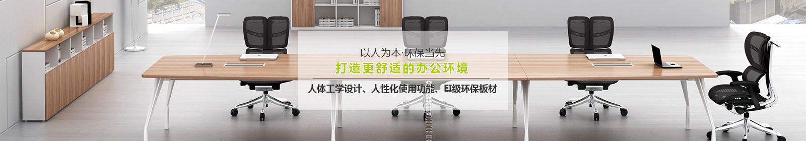 宜洋家具以人為本，環保當先，打造更舒適的辦公環境